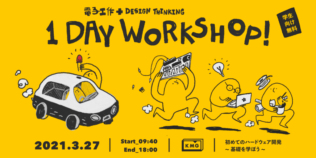 電子工作+Design Thinking 1 day Workshop!