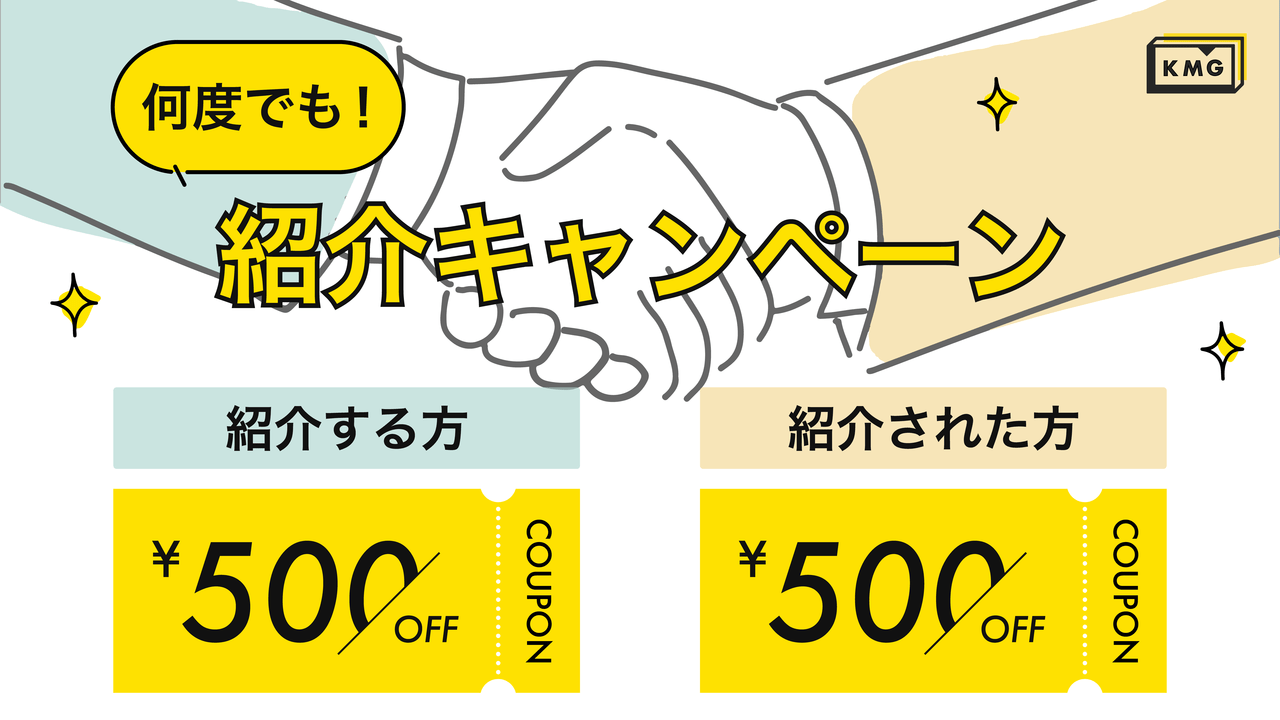 KMG紹介キャンペーンの画像。紹介する方とされる方500円オフ