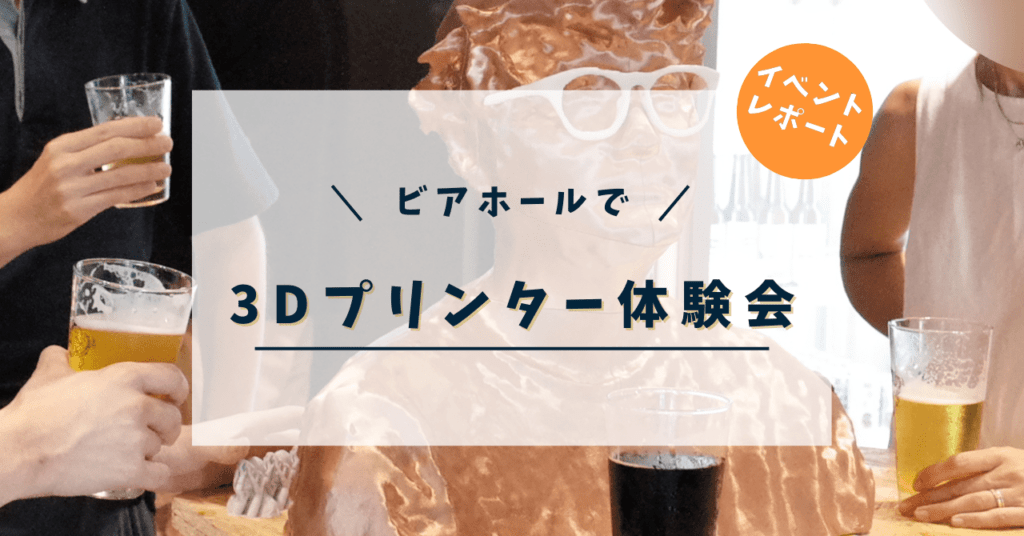 ビアホール3Dプリンタイベントヒーローイメージ