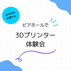 ビアホール3Dプリンタアイキャッチ